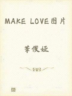 MAKE LOVE图片